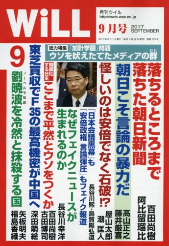 月刊WiLL (ウィル) 2017年 9月号 [雑誌]