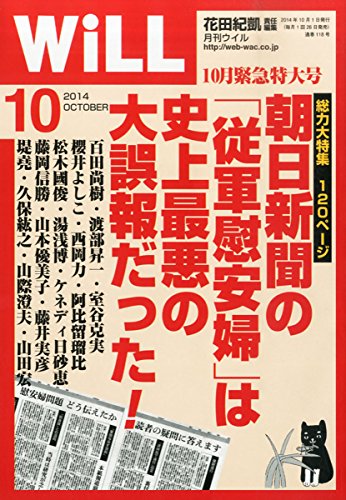 WiLL(ウィル)2014年10月号 花田紀凱 責任編集