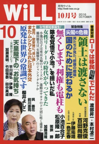 月刊WiLL (ウィル) 2016年 10月号
