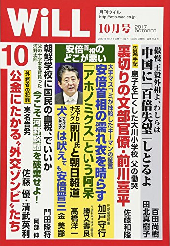 月刊WiLL (ウィル) 2017年 10月号 [雑誌]