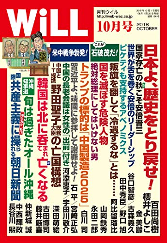 月刊WiLL (ウィル) 2018年 10月号