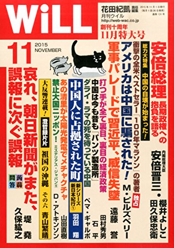 月刊WiLL (ウィル) 2015年11月号 花田紀凱 責任編集