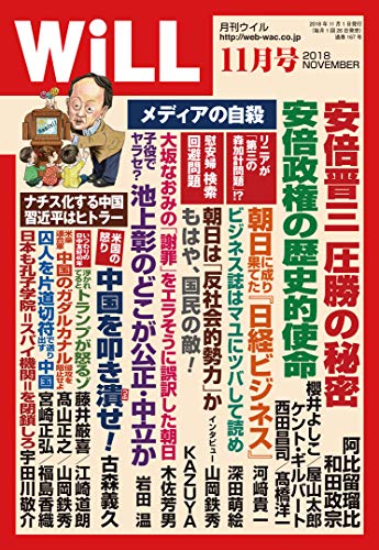 月刊WiLL (ウィル) 2018年 11月号