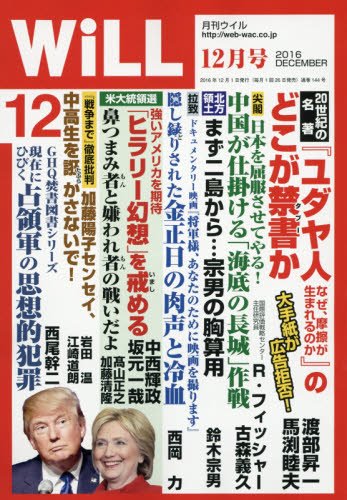 月刊WiLL (ウィル) 2016年 12月号