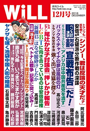 月刊WiLL (ウィル) 2018年 12月号 [雑誌]
