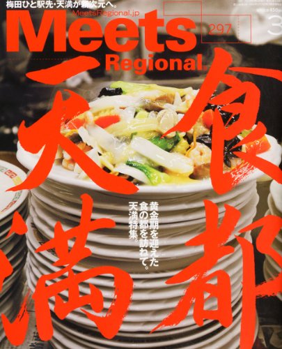 Meets Regional (ミーツ リージョナル) 2013年 03月号 [雑誌] [雑誌]