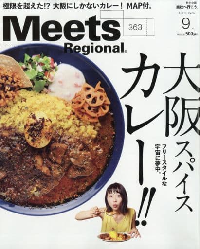 Meets Regional 2018年9月号[雑誌] [雑誌]