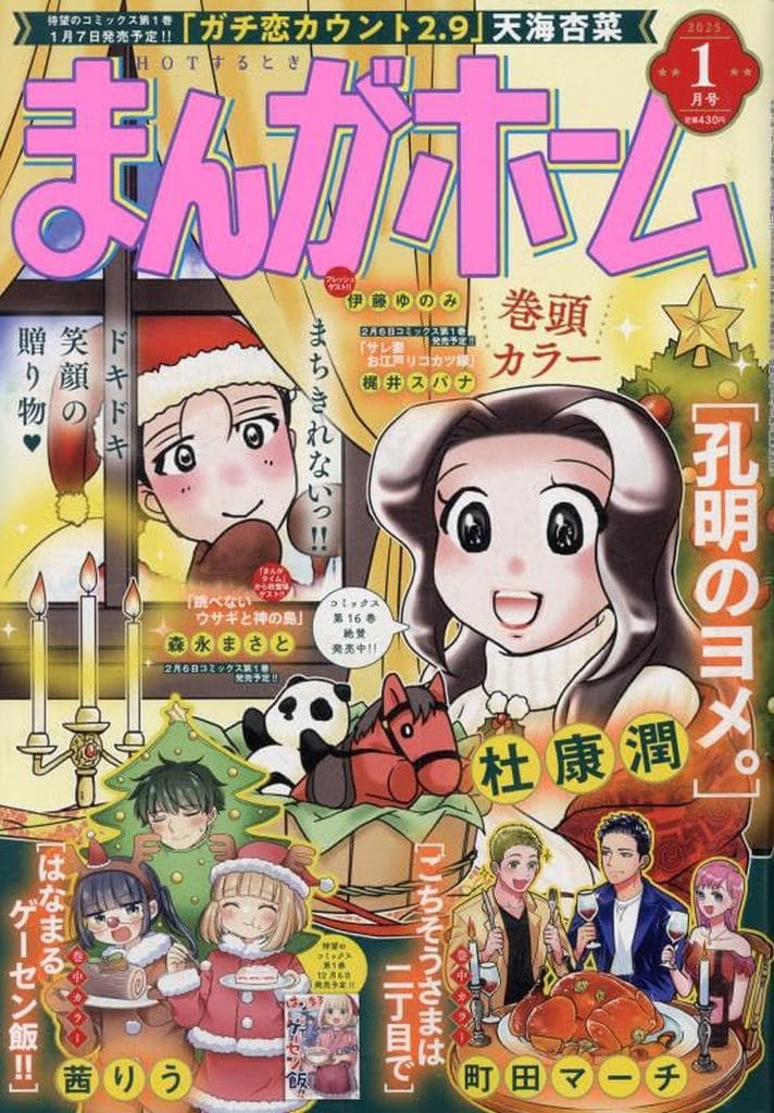 まんがホーム 2025年 01 月号 [雑誌] [Dec 02， 2024]