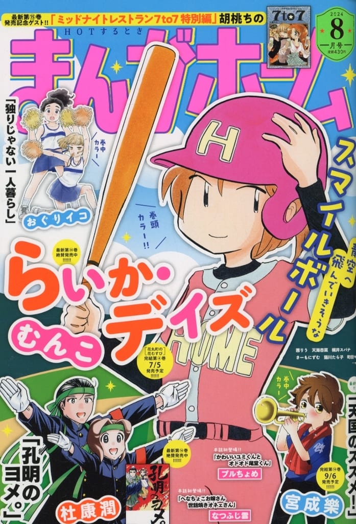 まんがホーム 2024年 08 月号 [雑誌] [Jul 02， 2024]