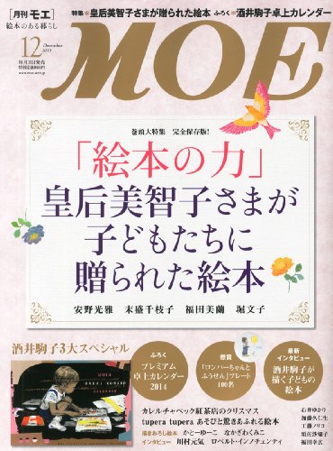 MOE (モエ) 2013年 12月号 [雑誌]