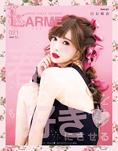 LARME(ラルム)021 2016年5月号