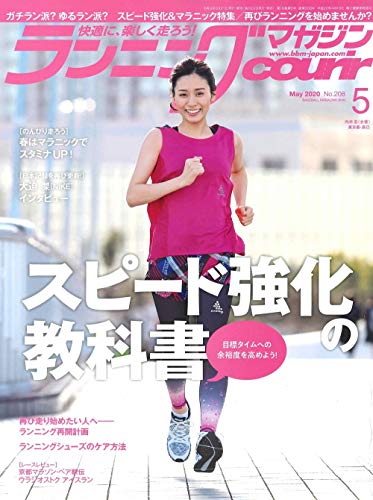 ランニングマガジンクリール 2020年 05 月号 特集:スピード強化の教科書 [雑誌] [Mar 21， 2020] クリール編集部