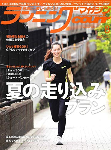 ランニングマガジンクリール 2020年 08 月号 特集:夏の走り込みプラン [雑誌] [Jun 22， 2020] クリール編集部