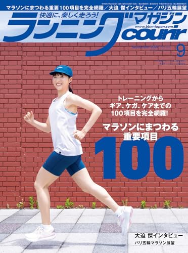 ランニングマガジン ・クリール2024年9月号 [雑誌] [Jul 22， 2024] ランニングマガジン・クリール編集部