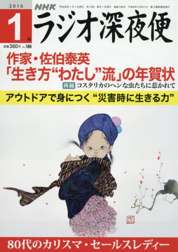 ラジオ深夜便 2016年 01 月号 [雑誌]