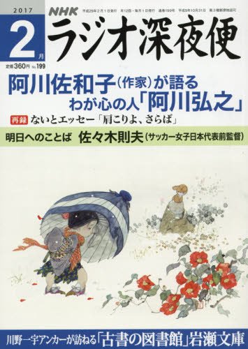 ラジオ深夜便 2017年 02 月号 [雑誌]