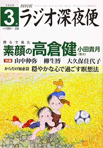 ラジオ深夜便 2020年 3月号