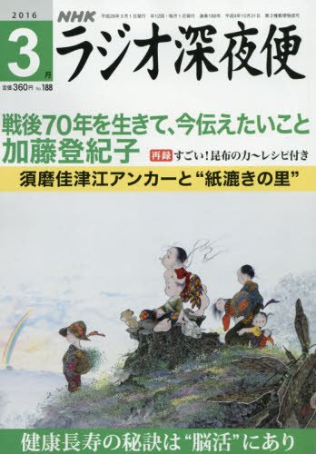ラジオ深夜便 2016年 03 月号 [雑誌]