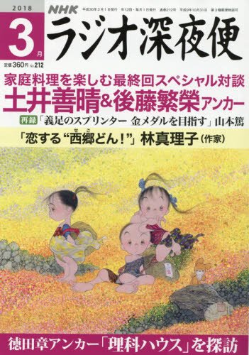 ラジオ深夜便 2018年 03 月号 [雑誌] [Feb 17， 2018]