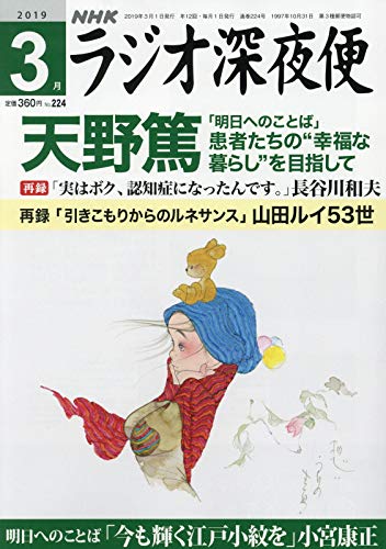 ラジオ深夜便 2019年 03 月号 [雑誌]