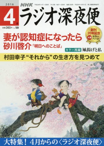 ラジオ深夜便 2016年 04 月号 [雑誌]