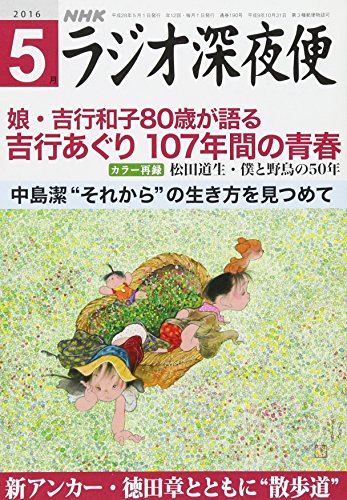 ラジオ深夜便 2016年 05 月号 [雑誌]