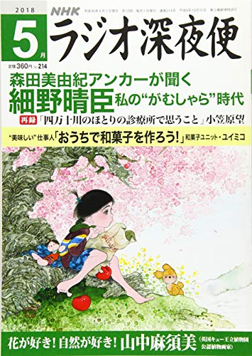 ラジオ深夜便 2018年 05 月号 [雑誌]
