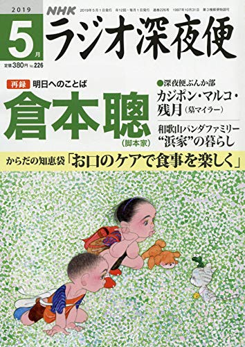 ラジオ深夜便 2019年 05 月号 [雑誌]