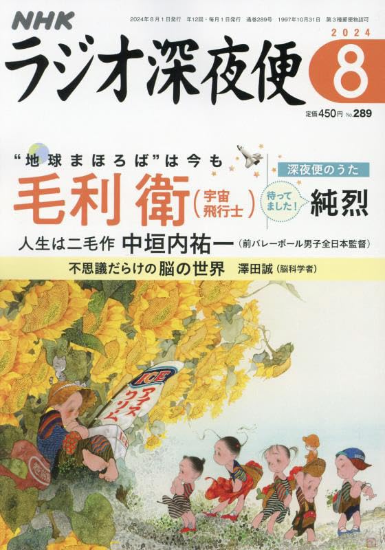 ラジオ深夜便 2024年 08 月号 [雑誌]