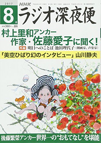ラジオ深夜便 2017年 08 月号 [雑誌]