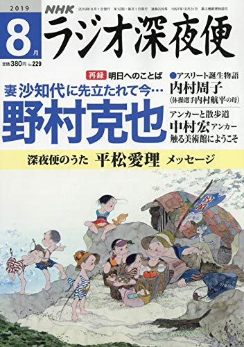 ラジオ深夜便 2019年 08 月号 [雑誌]