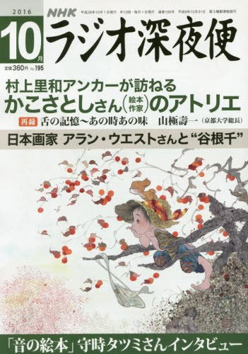 ラジオ深夜便 2016年 10 月号 [雑誌]