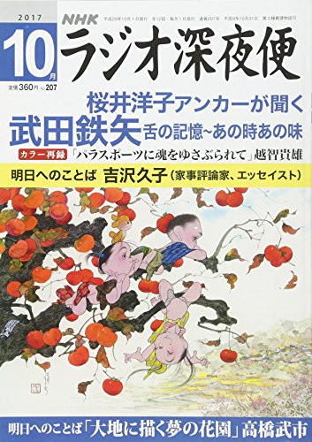 ラジオ深夜便 2017年 10 月号 [雑誌]