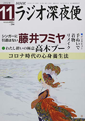 ラジオ深夜便 2020年 11 月号 [雑誌]