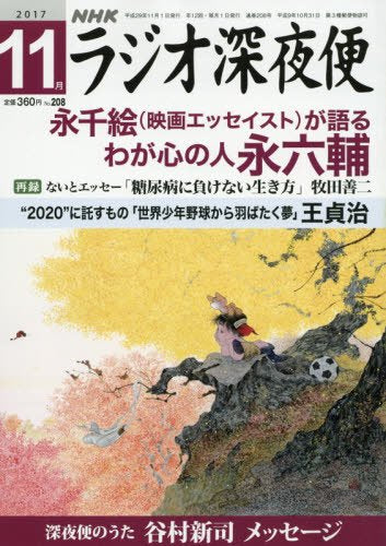 ラジオ深夜便 2017年 11 月号 [雑誌] [Oct 18， 2017]