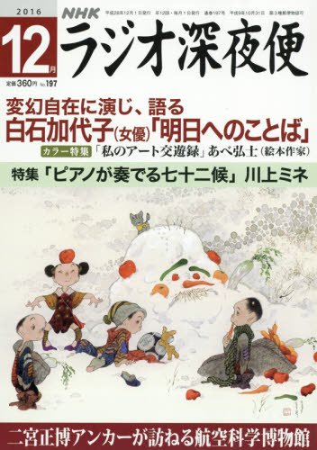 ラジオ深夜便 2016年 12 月号 [雑誌]