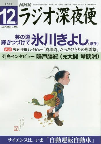 ラジオ深夜便 2017年 12 月号 [雑誌]