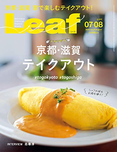 LEAF(リーフ)2020年7・8月合併号 (京都・滋賀テイクアウト) [雑誌] [May 25， 2020] リーフ・パブリケーションズ; リーフ・パブリケーションズ