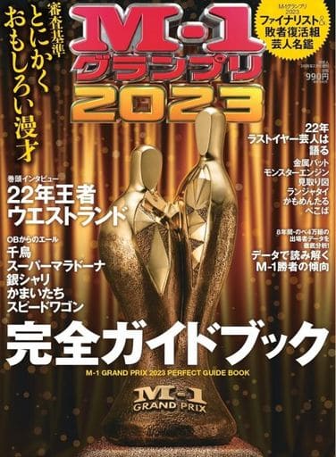 M-1グランプリ2023 完全ガイドブック [Dec 13， 2023] ヨシモトブックス; ABCアーク