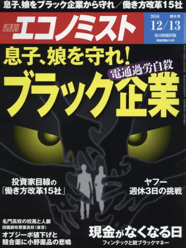 週刊エコノミスト 2016年12月13日号 [雑誌] [雑誌]