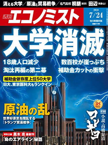 週刊エコノミスト 2018年07月24日号 [雑誌] [Jul 17， 2018]