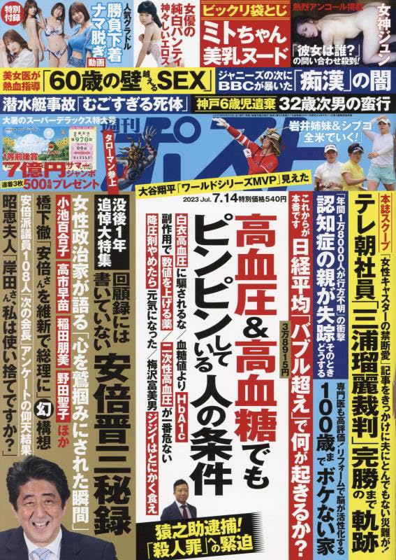 週刊ポスト 2023年 7/14 号 [雑誌]