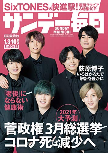 サンデー毎日 2021年 1/3・10号【表紙:SixTONES】