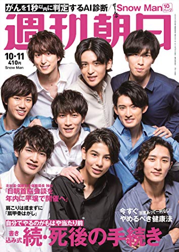 週刊朝日 2019年 10/11 号【表紙: Snow Man 】 [Oct 01， 2019]