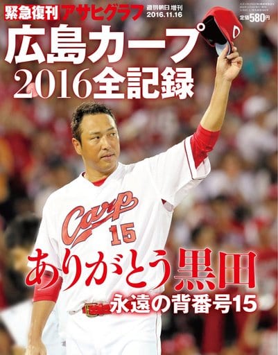 広島カープ2016全記録 2016年 11/16 号 [雑誌] (週刊朝日 増刊) [Nov 05， 2016]