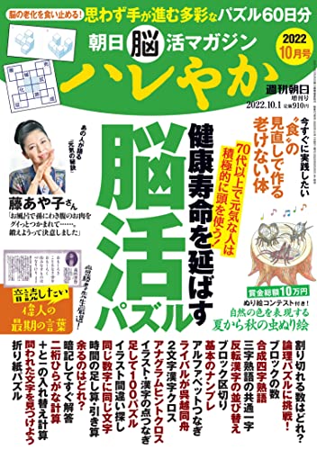 朝日脳活マガジン ハレやか 2022年 10月号 [雑誌] (週刊朝日増刊) [Aug 25， 2022] 朝日新聞出版