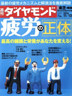 週刊ダイヤモンド 2016年 11/12 号 [雑誌] (疲労の正体)