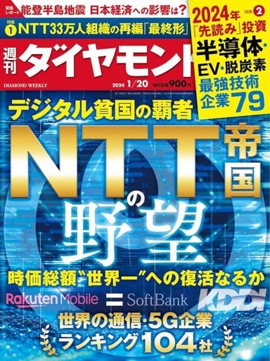ＮＴＴ帝国の野望 (週刊ダイヤモンド 2023年 1/20号) [雑誌] ダイヤモンド社; ダイヤモンド編集部
