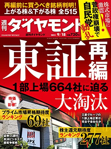 週刊ダイヤモンド 2021年 9/18号 [雑誌] (東証再編 1部上場664社に迫る大淘汰)