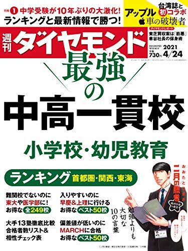 週刊ダイヤモンド 2021年 4/24号 [雑誌] (最強の中高一貫校 小学校・幼児教育)